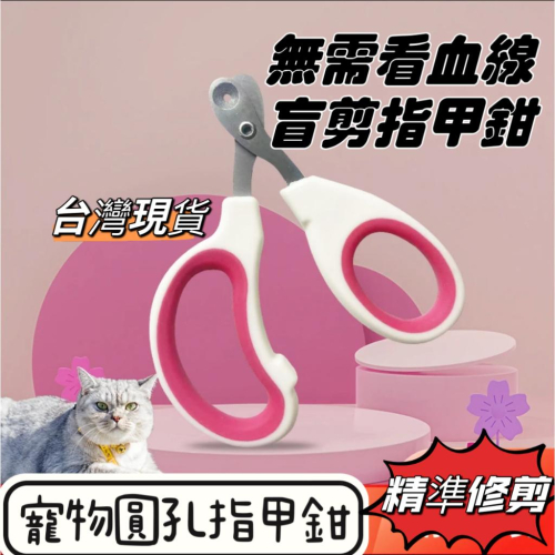 【台灣現貨】升級版?貓盲剪指甲鉗 防剪傷 貓咪 寵物 新手貓咪指甲剪 防剪血線 防誤傷貓 指甲剪圓孔 貓咪指甲護理