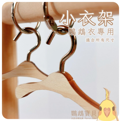 鸚鵡衣架 小衣架 迷你衣架 木製鸚鵡衣架 鳥衣架 倉鼠衣架 鸚鵡尿布衣架 小寵物衣架