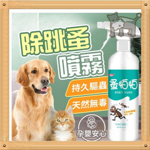 寵物除蚤噴霧 貓狗通用 跳蚤噴霧 防蚤噴霧 跳蚤噴劑 驅蟲噴劑 驅蟲噴霧 除蚤 防蟲 貓狗除蟲 驅蚤