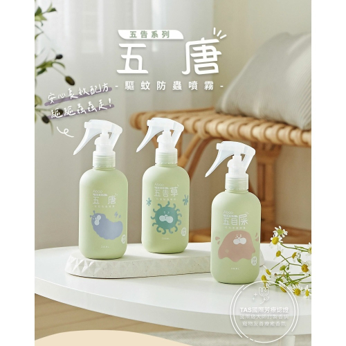 【免運】Abao?五唐植萃驅蚊防蟲噴霧｜多件優惠?保濕?抑菌?譽的生食舖【保證正品】【?25/08】