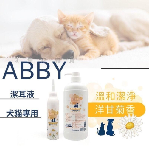 【3隻貓】 ABBY寵物犬貓溫和清耳液?貓狗潔耳液 舒緩 清潔耳垢 無矽靈 低敏 寵物美容 大容量