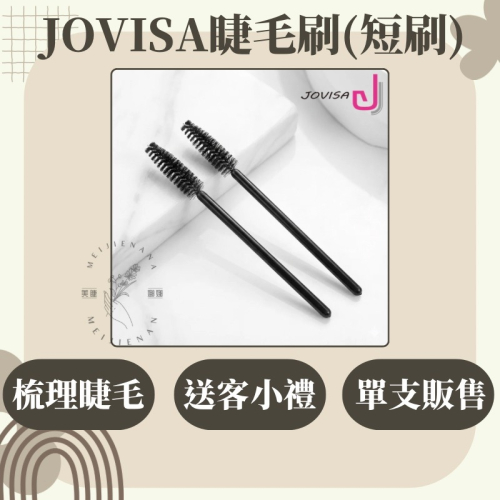 現貨 JOVISA 睫毛刷 短刷 眉毛刷 整理睫毛 單支販售 滿額禮 來店禮 美睫刷 刷子 睫毛短刷 MJNN