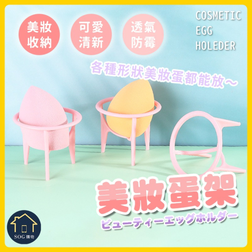 【台灣現貨出貨】美妝蛋支架 美妝蛋架 蛋架 美妝蛋 支架 美妝蛋 曬乾架 美妝蛋晾乾架 粉撲支架 美妝工具小物