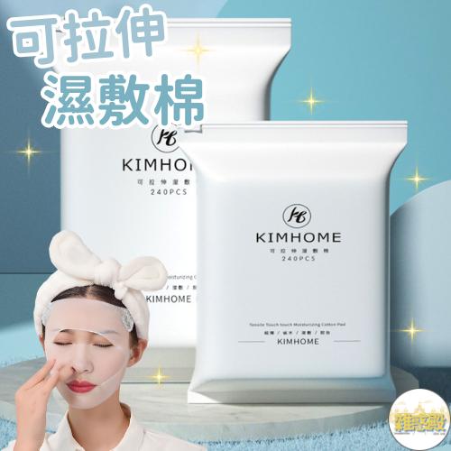 【台灣現貨火速寄出】可拉伸濕敷棉 木乃伊濕敷化妝棉 濕敷神器 240片 繃帶濕敷臉專用 一次性卸妝棉 K0004