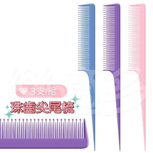 奇格利爾 珠齒尖尾梳 3入/組 KP916【顏色隨機出貨】尖尾梳 梳子