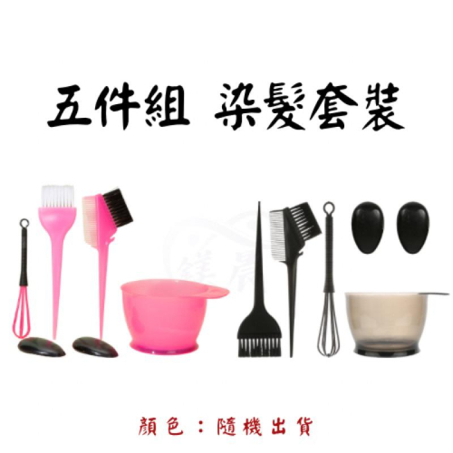 染具 六件組 五件組 染髮 工具套裝 耳罩 染刷 染梳 刷具 染碗 攪拌器 美髮用具