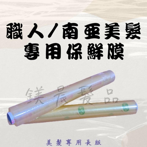 保鮮膜 南亞 美髮專用款 長版 一次性 染髮 燙髮 設計師用具 美髮用具 髮型工具