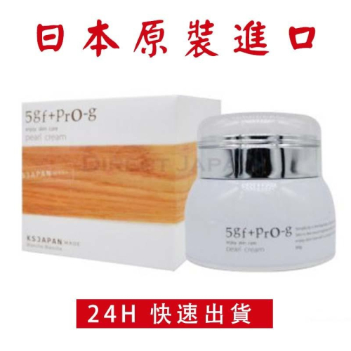 日本原裝5GF+PRO-g PEARL CREAM保濕精華霜 50g現貨供應精華霜 珍珠霜 面霜