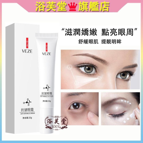 現貨 眼霜 去黑眼圈眼霜 淡化細紋眼霜 去眼袋眼霜 緊緻眼霜 抗皺眼霜 烟酰胺眼霜 保濕精華霜 眼部精華霜 男女平價眼霜