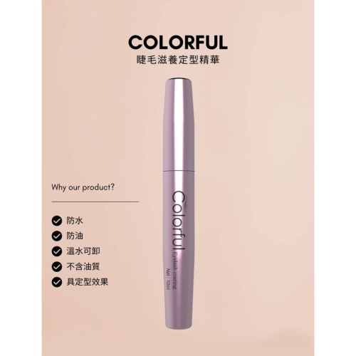 ?現貨?《美館》欣姿娜 Colorful 睫毛防護定型精華 睫毛定型雨衣 睫毛雨衣 防護雨衣 保養雨衣 美睫 植睫