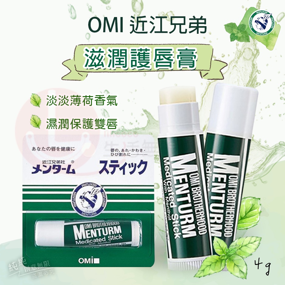 FY.日本 OMI 近江兄弟 滋潤護唇膏 4g