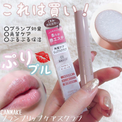 【現貨】CANMAKE 唇部護理 豐潤美唇 唇部磨砂膏 溫和去角質 護唇