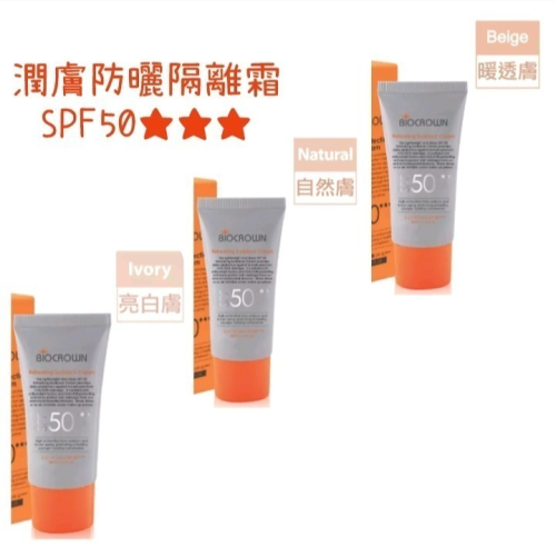 【百匡】潤膚防曬 隔離霜SPF50★★★