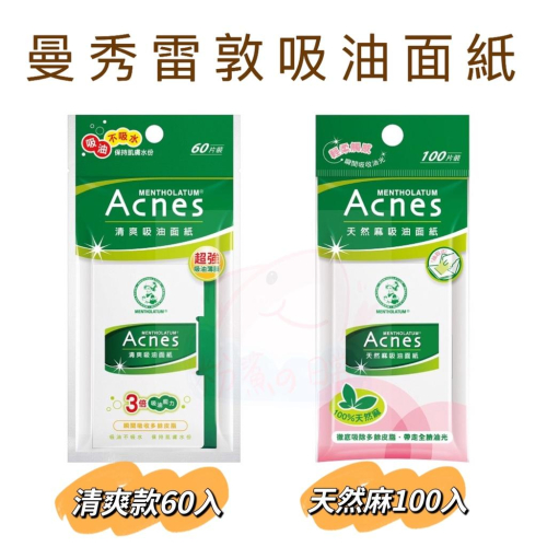 曼秀雷敦 Acnes 清爽 吸油面紙 60入/天然麻 吸油面紙 100入 共2款