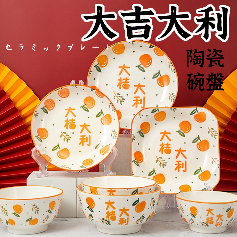 破損包賠【大吉大利橘子餐具 】 湯碗 飯碗 大吉大利 陶瓷盤 瓷盤 北歐盤子 湯盤 擺盤 甜點盤 平盤 入厝禮 8吋盤
