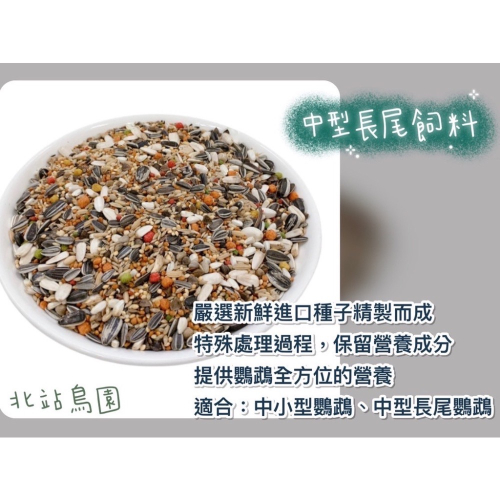 北站鳥園-藍亞仕中型長尾飼料 / 分裝飼料