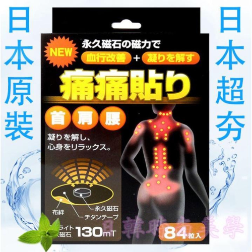 日本原裝正品 磁力貼 痛痛貼 130mt / 84粒 永久磁石 原廠公司貨 日本正品