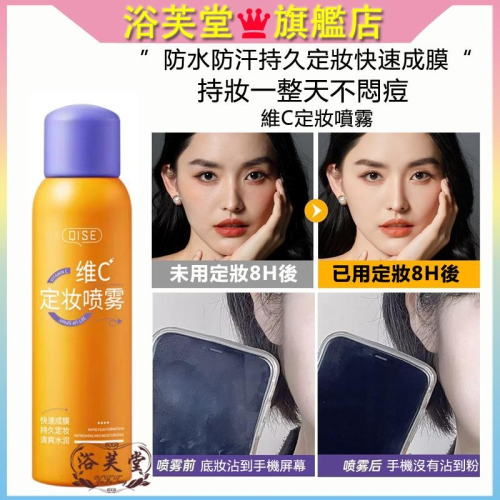 現貨 定妝噴霧 補水噴霧 維C定妝噴霧 快速成膜不脫妝 補水保濕 防水防汗 化妝噴霧 保濕定妝噴霧 定妝 噴霧 保濕噴霧