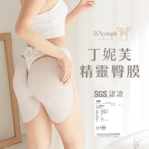 D.Nymph丁妮芙 現貨｜臀膜 屁股面膜 屁屁面膜 屁膜 美臀膜 臀部面膜 臀部保養 臀部美白 私密處面膜 私密處保養