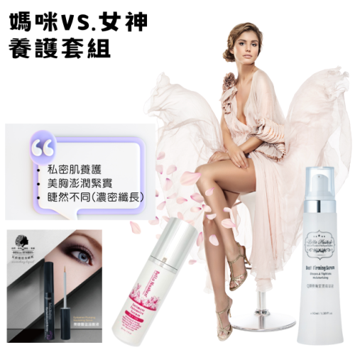 女神1限定套組~Q彈美胸緊實精華液、私密肌修護精露、美睫豐盈滋養液