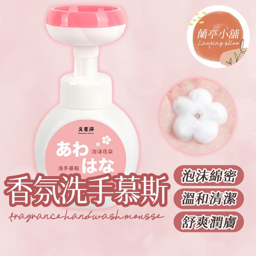 【台灣製】泡沫洗手乳 洗手乳 洗手精 幕斯洗手乳 洗手幕斯 泡沫洗手乳 泡沫洗手液 泡泡按壓瓶 花朵造型泡沫