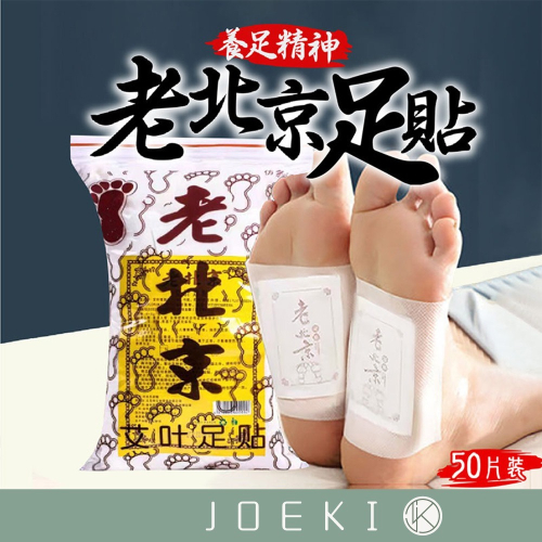 老北京足貼 艾草足貼 艾草貼 腳底按摩 腳部護理貼【WS0051】