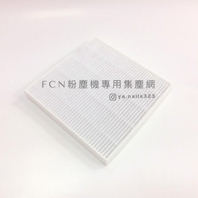 （現貨不用等）FCN集塵網/粉塵機濾網/粉塵機/濾網/集塵機