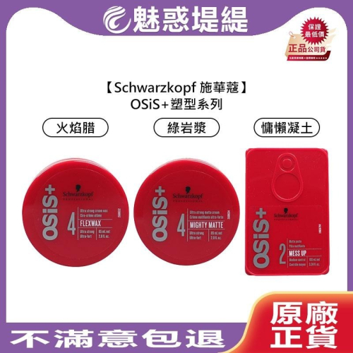 【魅惑堤緹?】Schwarzkopf 施華蔻 慵懶凝土 火焰腊 綠岩漿 OSiS+ 塑型 髮臘 髮泥 髮雕 定型