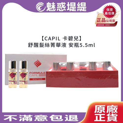 【魅惑堤緹?】CAPIL 卡碧兒 舒醒髮絲菁華液 精華液 法絲 頭皮調理 FORMULE 桑多麗 安瓶 護髮 公司貨