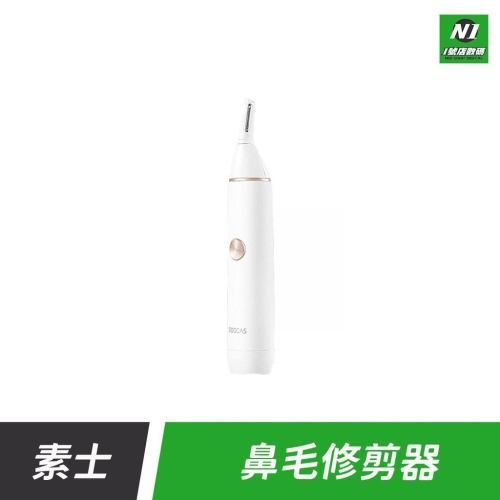 小米有品 素士 電動 鼻毛 眉毛 耳毛 鬢角 修眉 毛髮 修剪器 修理器 理毛器 修毛器 理容器