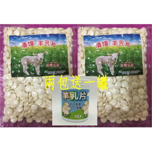 清境羊乳片 無色素 無防腐劑 罐裝 真空袋裝 片片香濃 口口營養 HACCP品質管理 南投名產 香濃 羊乳片 買二送一