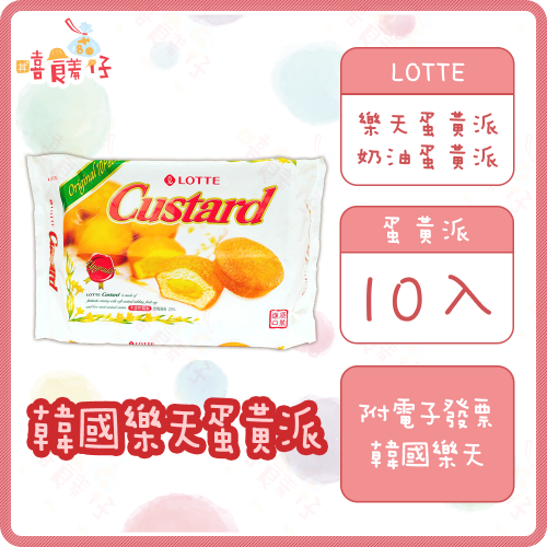 【嘻饈仔現貨】韓國LOTTE 蛋黃派 230g (10入) 樂天 樂天蛋黃派 卡士達 奶油蛋黃派 韓國樂天