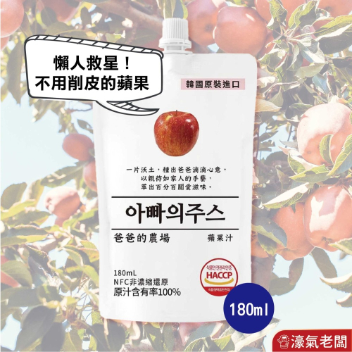 爸爸的農場100%蘋果汁(非濃縮還原) 韓國果汁 蘋果汁 直飲 果汁 飲料 韓國製造【濠氣老闆】