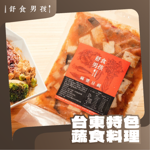 【舒食男孩】麻婆豆腐