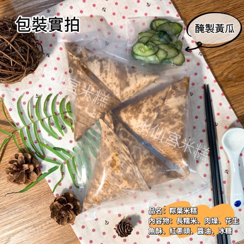 【水仙宮粽葉米糕】粽葉米糕（葷）15入