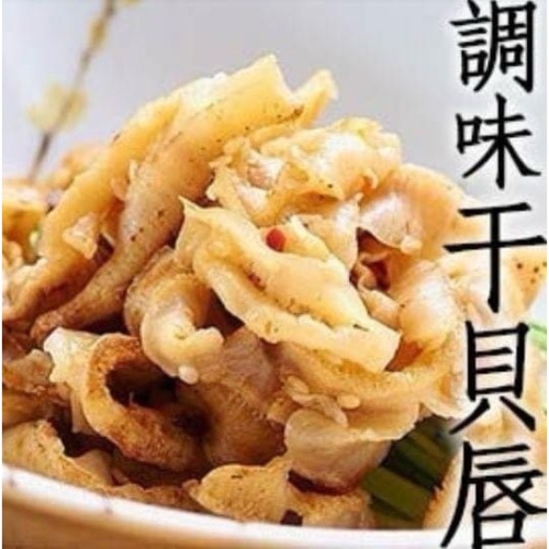 調味干貝唇
