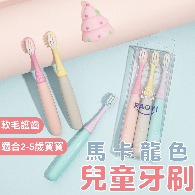 兒童牙刷【台灣現貨】?寶寶牙刷 馬卡龍色 幼兒牙刷 嬰幼兒牙刷 乳牙牙刷 牙刷 學習牙刷 兒童軟毛牙刷 軟毛刷頭