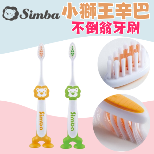 小獅王辛巴 不倒翁牙刷/兒童牙刷/吸盤牙刷/站立牙刷