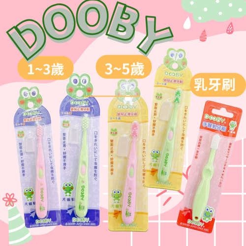 DOOBY大眼蛙 手握乳牙刷 寶寶牙刷 兒童牙刷 嬰兒牙刷