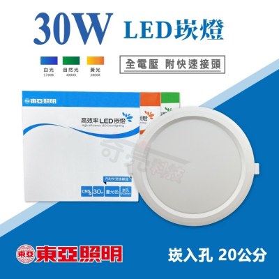 【奇亮科技】東亞 30W LED 嵌燈《開孔 20公分》白光黃光自然光 漢堡燈 崁燈 30cm 附快速接頭 全電壓 含稅