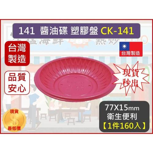 免洗 塑膠餐具 醬油碟 PP 141 【1件160入】 醬油碟 調味皿 調味盤 醬料碟 免洗餐具 【揪好室】