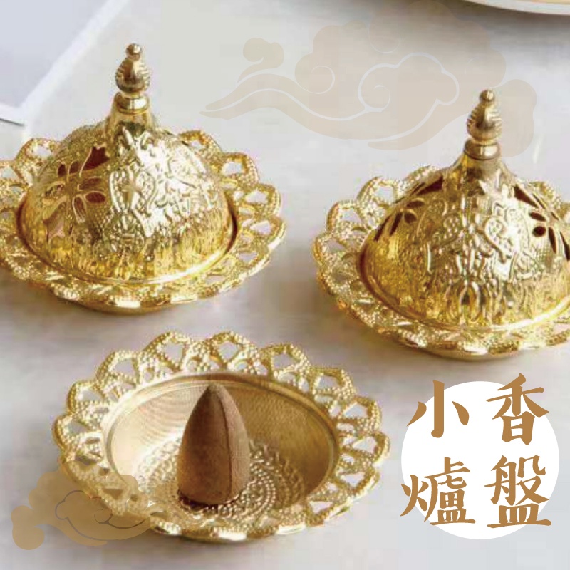 [台灣出貨] 異國風金色聚寶香薰小爐盤 可使用塔香 香粒 香錐粒 香粉 香盤 香爐