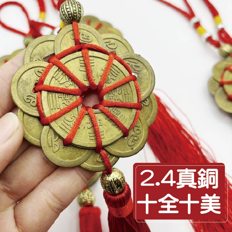 [台灣出貨] 十全十美 2.4cm銅錢 梅花招財開運吊飾 銅錢 風水掛件 鎮宅化煞 保平安 古幣 車掛 包掛 鑰匙掛