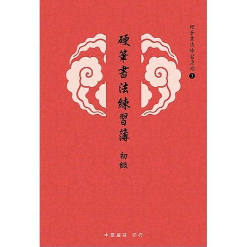 枕頭山 N-0170 25K 初級 進階 硬筆 標準 正楷 練習簿 練習本 寫字本 書法 毛筆 練字 習字 16F