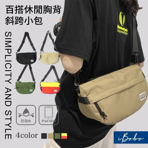 【iBoBo♡愛包包】現貨+預購 新款斜跨胸背休閒單肩百搭小包