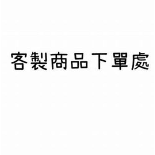 客訂商品 請勿亂下
