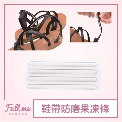 鞋帶防磨 鞋緣防磨 防磨透明貼 凝膠舒適貼 防磨貼片 任意貼條 隱形矽膠 羅馬涼鞋 綁帶鞋 富米鞋墊鞋材專賣店