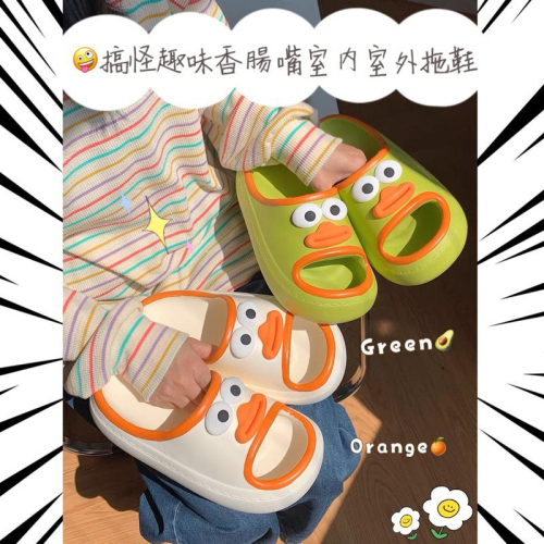 {包BQ} ?搞怪趣味香腸嘴室內室外拖鞋✨限時優惠✨?[預購款］