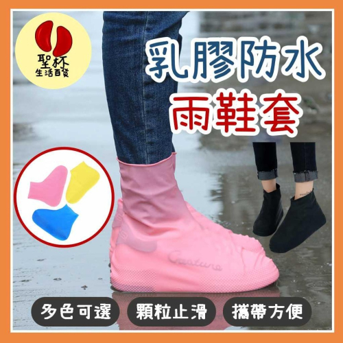 雨鞋套 雪鞋【台灣現貨】多種顏色尺寸 防水鞋套 矽膠鞋套 玩雪 防雨鞋套 雨天騎車步行必備【P0287】