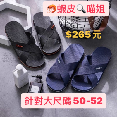 喵姐姐?大尺碼51-52號加寬舒適防滑男拖鞋